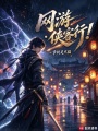 网游：侠客行！在线阅读