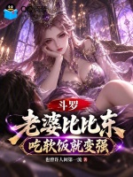 斗罗：老婆比比东，吃软饭就变强封面