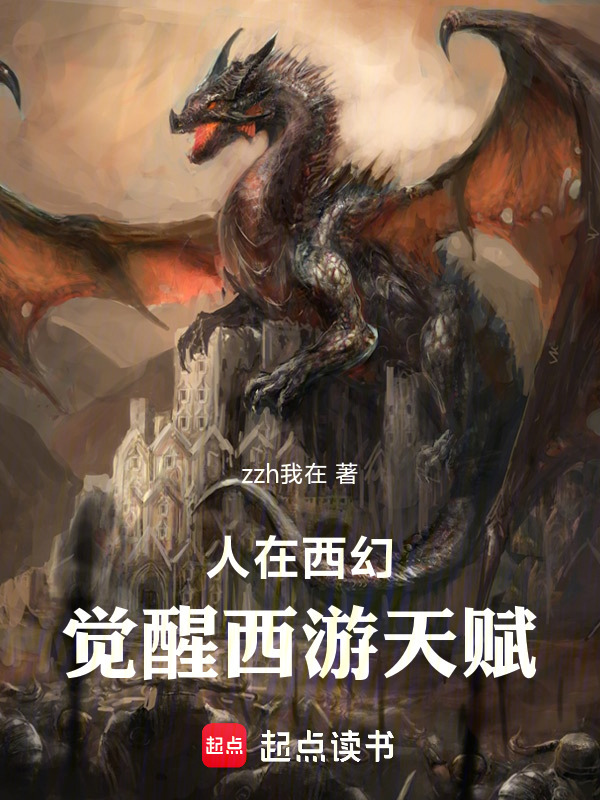 人在西幻，觉醒西游天赋在线阅读