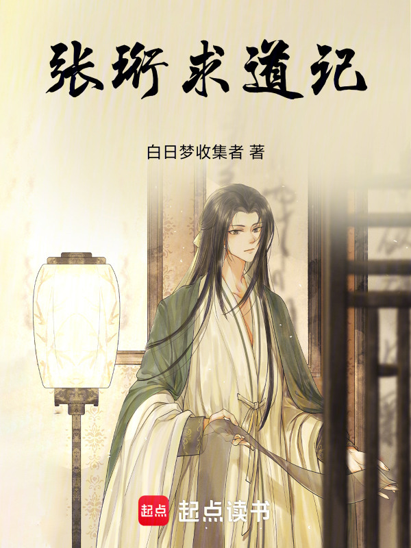 张珩求道记在线阅读