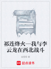 祁连烽火—我与李云龙在西北战斗在线阅读