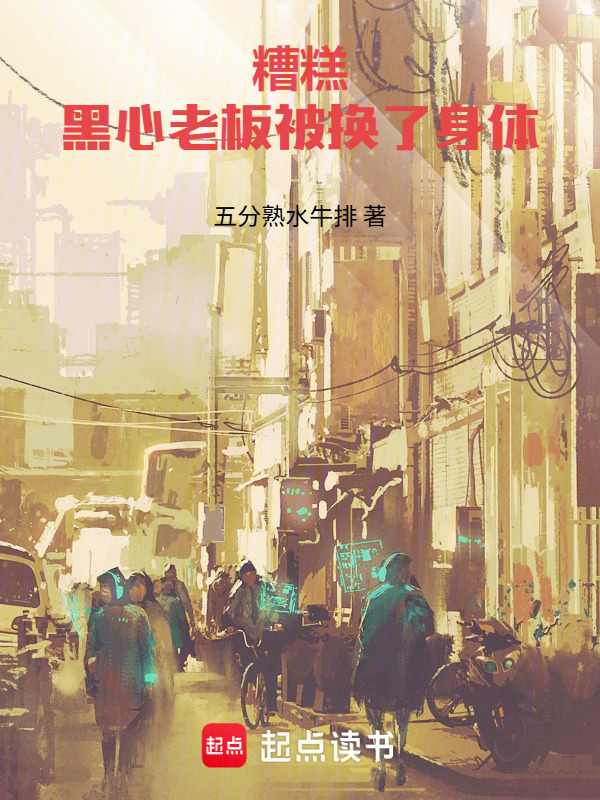糟糕！黑心老板被换了身体在线阅读