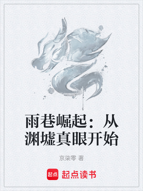 雨巷崛起：从渊墟真眼开始在线阅读