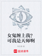 女鬼缠上我？可我是天师啊在线阅读