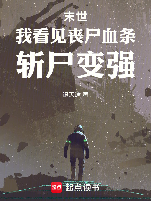 末世：我看见丧尸血条，斩尸变强在线阅读