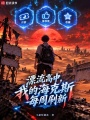 漂流高中，我的海克斯每周刷新在线阅读