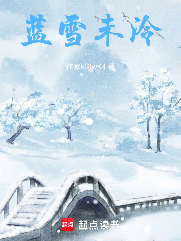 蓝雪未泠在线阅读