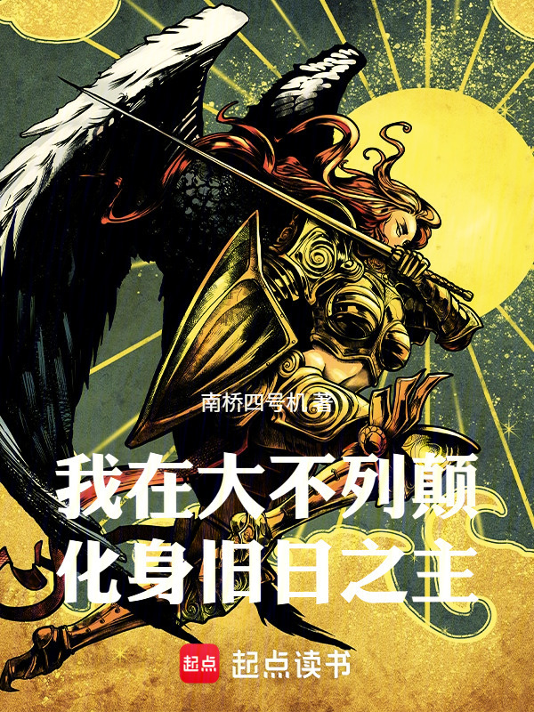 我在大不列颠化身旧日之主在线阅读