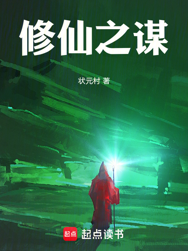 修仙之谋在线阅读
