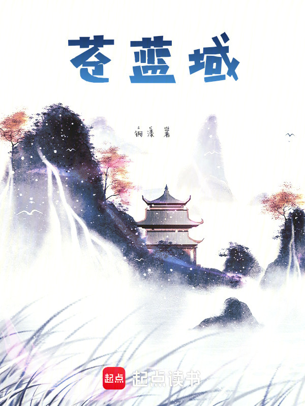 苍蓝域在线阅读