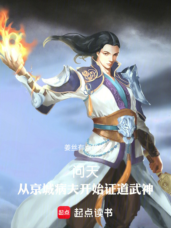问天：从京城病夫开始证道武神在线阅读