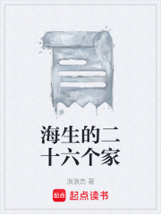 海生的二十六个家在线阅读