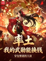 率土：我的武勋能换钱封面