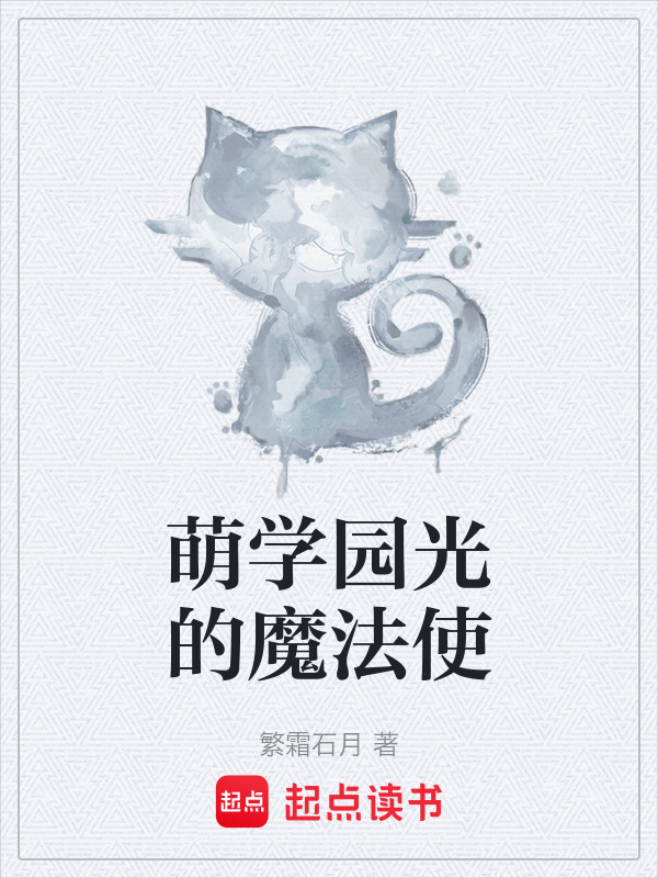 萌学园光的魔法使在线阅读