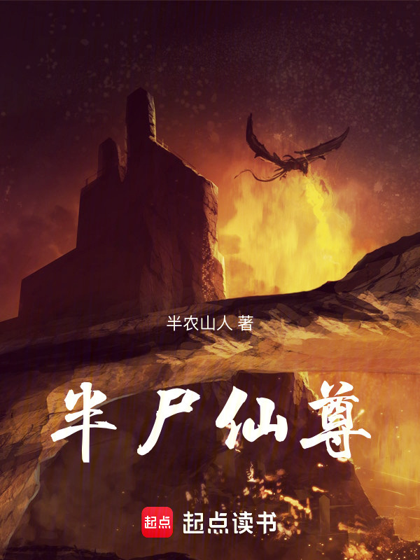 半尸仙尊在线阅读