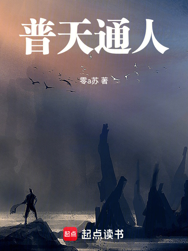 普天通人在线阅读