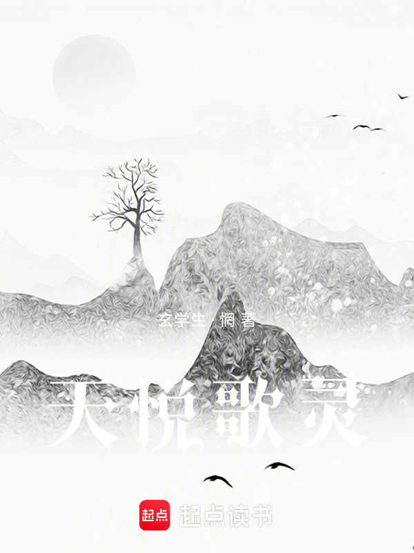 天悦歌灵在线阅读