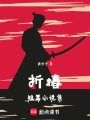 折椿短篇小说集在线阅读