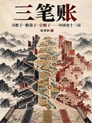 三笔账在线阅读