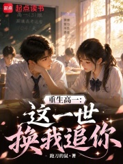 重生高一：这一世，换我追你在线阅读
