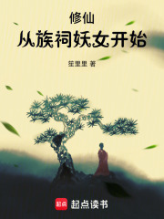 修仙：从族祠妖女开始在线阅读