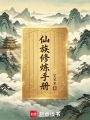 修仙：从族祠妖女开始在线阅读