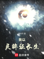 我以灵眸证长生在线阅读