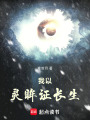 我以灵眸证长生在线阅读