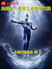 奥特曼：希望之光再度闪耀！
