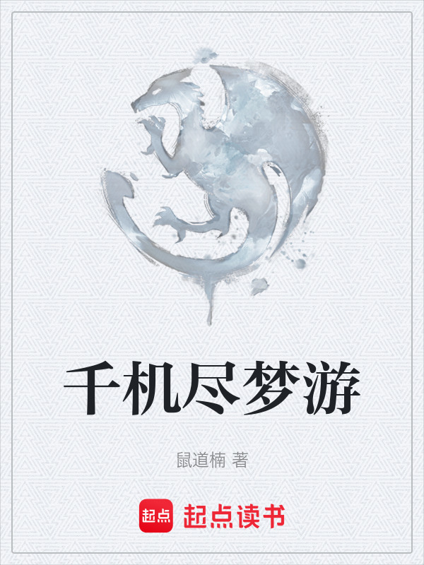 千机尽梦游在线阅读