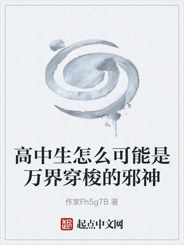高中生怎么可能是万界穿梭的邪神在线阅读
