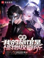 别人末世求生，你收容攻略怪物？在线阅读