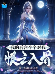 我的后宫个个对我恨之入骨在线阅读