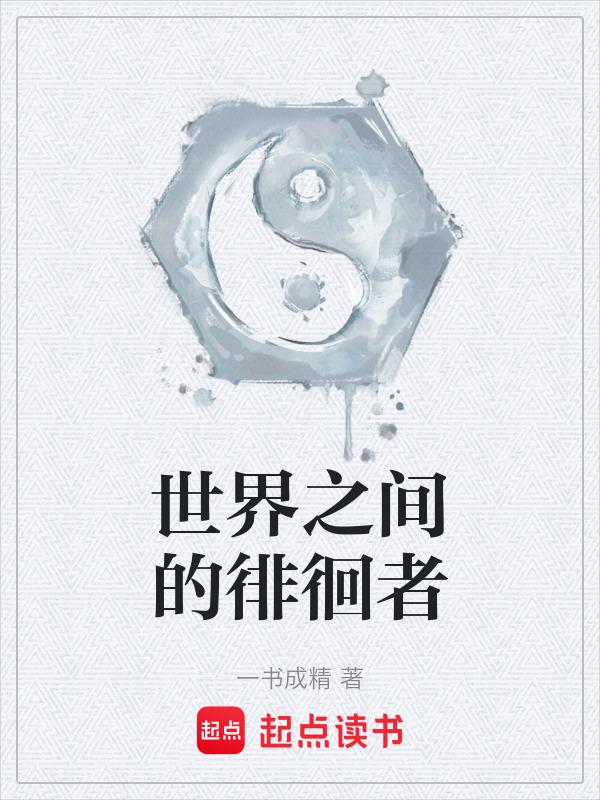 世界之间的徘徊者在线阅读
