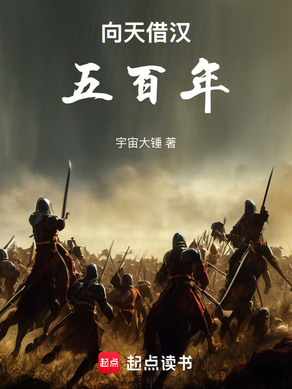 向天借汉五百年在线阅读