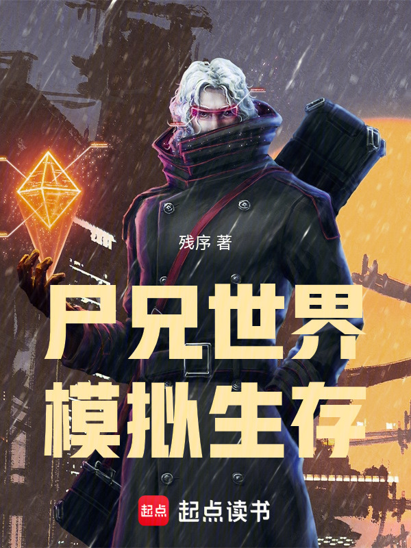 尸兄世界模拟生存在线阅读