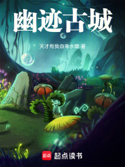 幽迹古城在线阅读