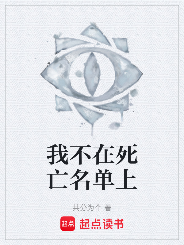 我不在死亡名单上在线阅读
