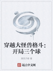 穿越大怪兽格斗：开局三个球在线阅读
