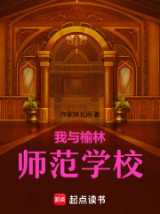 我与榆林师范学校在线阅读