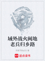 域外战火闽地老兵归乡路在线阅读