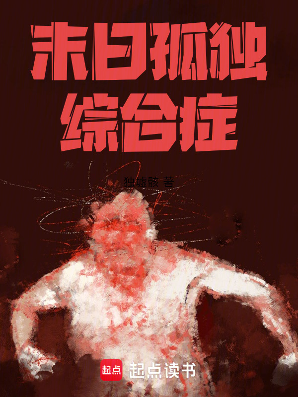丧尸末日，我成最后一人了？在线阅读