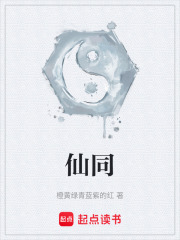 仙同在线阅读