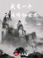 我有一个古法修仙世界在线阅读