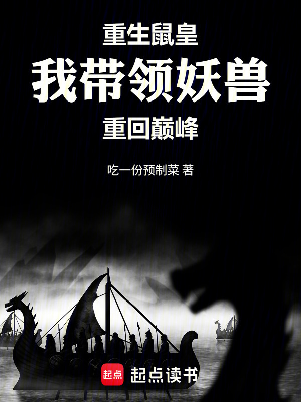 重生鼠皇：我带领妖兽重回巅峰在线阅读