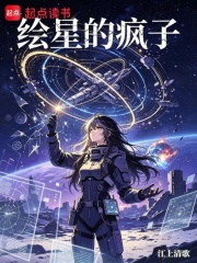 绘星的疯子 封面