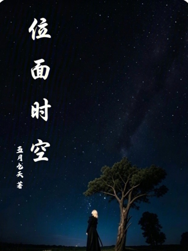 位面时空在线阅读