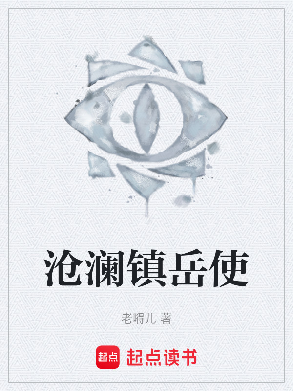 沧澜镇岳使在线阅读