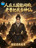 人在三国能网购，老曹把我当神仙封面