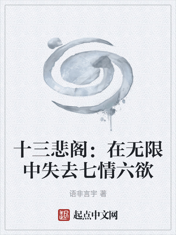 十三悲阁：在无限中失去七情六欲在线阅读